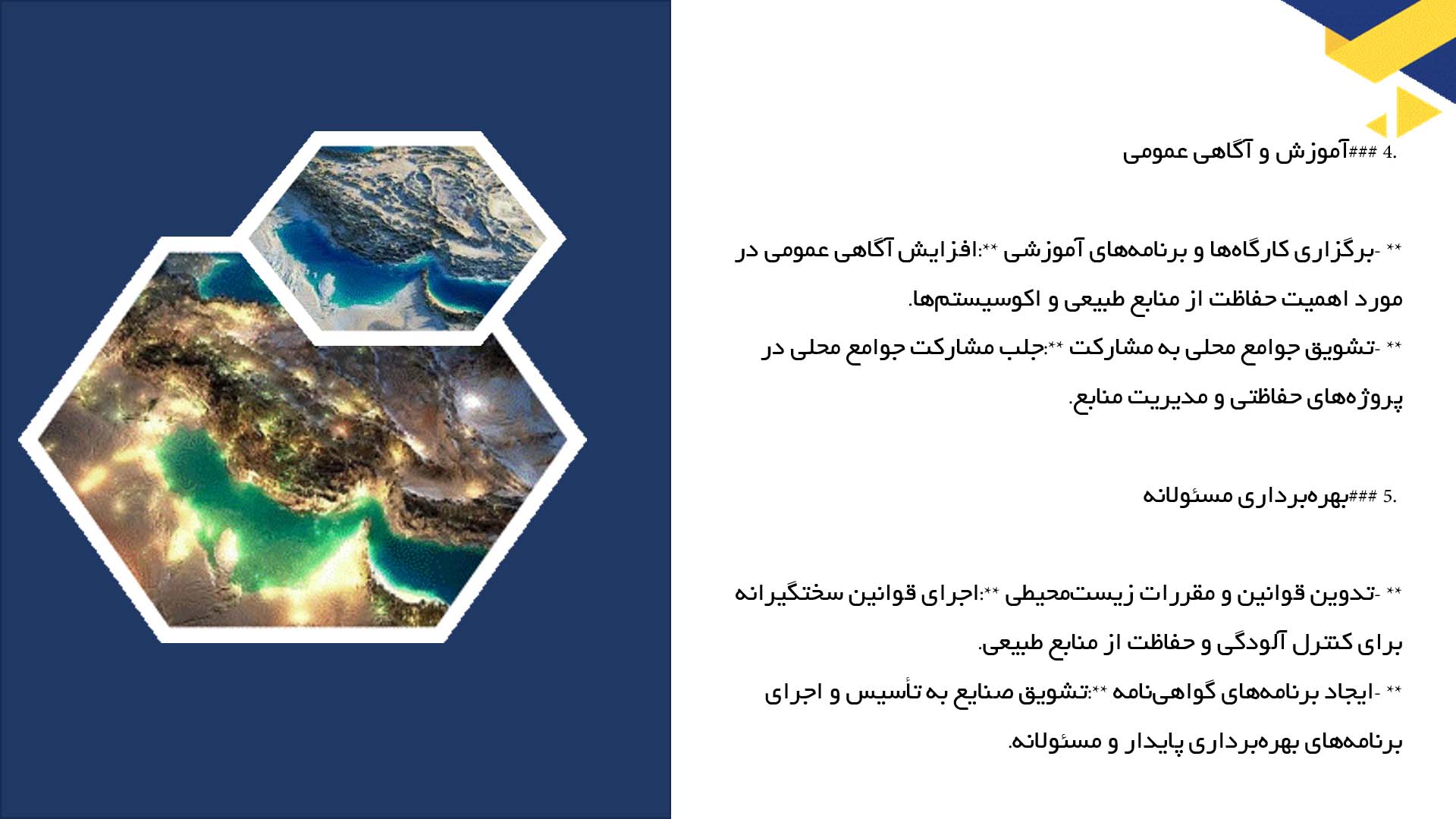 پاورپوینت در مورد روش‌های حفظ و نگهداری از اکوسیستم خلیج فارس